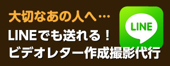大切なあの人へ…LINEでも送れる!ビデオレター作成撮影代行