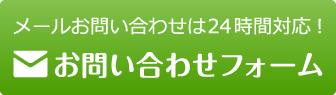 メールでのお問い合わせは24時間ご対応しております。
