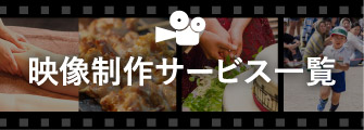映像制作サービス一覧