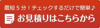 お見積りはこちらから
