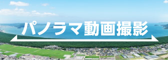 パノラマ動画撮影
