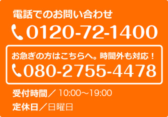 電話でのお問い合わせはこちら