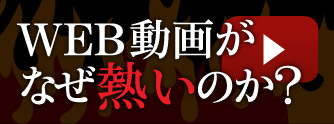 WEB動画がなぜ熱いのか?