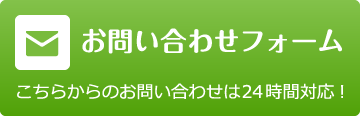 お問い合わせフォームはこちら フォームからのお問い合わせは24時間ご対応可能です。