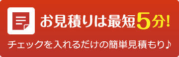 お見積りはこちらから